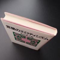 言葉のエロティシズム