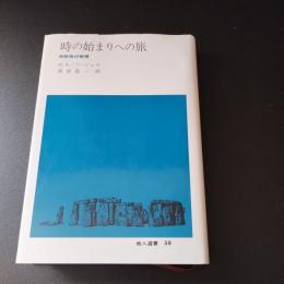 時の始まりへの旅　対称性の物理