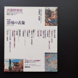 武蔵野美術　No.119　恐怖の表象