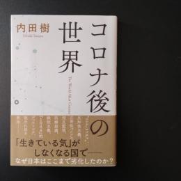 コロナ後の世界
