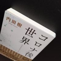 コロナ後の世界