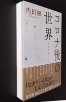 コロナ後の世界