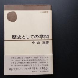 歴史としての学問