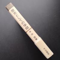 歴史としての学問