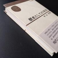 歴史としての学問