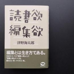 読書欲　編集欲