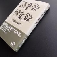 読書欲　編集欲