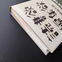 読書欲　編集欲