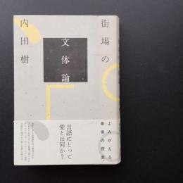 街場の文体論