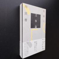 街場の文体論