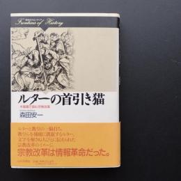 ルターの首引き猫 木版画で読む宗教改革