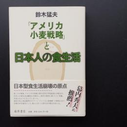 「アメリカ小麦戦略」と日本人の食生活