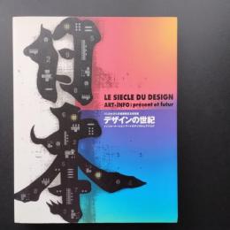 デザインの世紀　パリ日本文化会館　開館記念巡回展