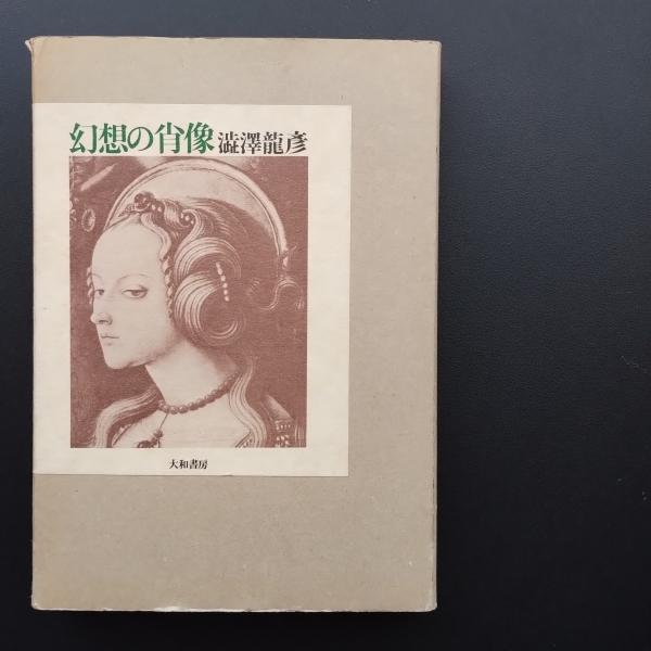 ホットマン セール / 幻想の肖像(澁澤龍彦) librairie 古本、中古本 / 恋する虜+ 人文