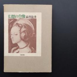 幻想の肖像