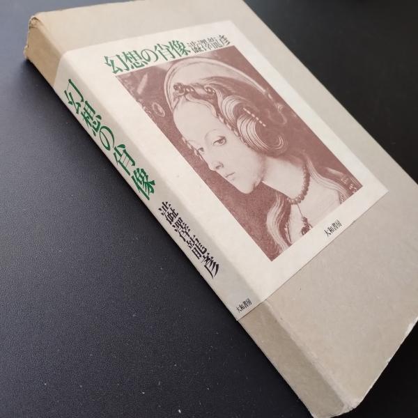 幻想の肖像(澁澤龍彦) / librairie 恋する虜+ / 古本、中古本