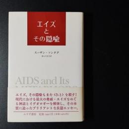 エイズとその隠喩