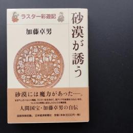 砂漠が誘う　ラスター彩遊記