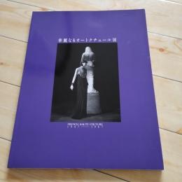 華麗なるオートクチュール展 : French haute couture 1947-1987
