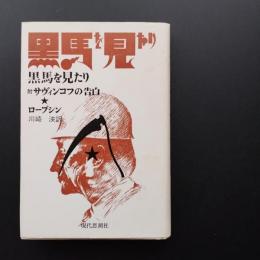 黒馬を見たり 附サヴィンコフの告白