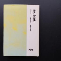 蒼ざめた馬　