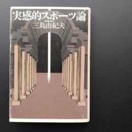 実感的スポーツ論
