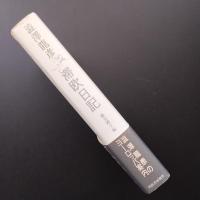 渋澤龍彦 滞欧日記