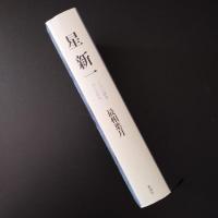 星新一　1001話をつくった人