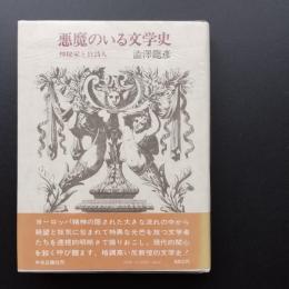 悪魔のいる文学史　神秘家と狂詩人
