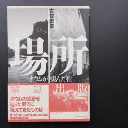 場所　オウムが棲んだ杜