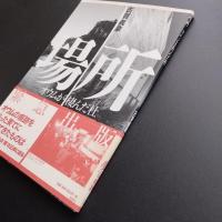 場所　オウムが棲んだ杜