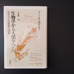 生物学から人間学へ　ポルトマンの思索と回想