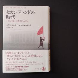 セカンドハンドの時代