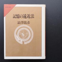 記憶の遠近法 新装版
