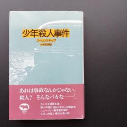 少年殺人事件