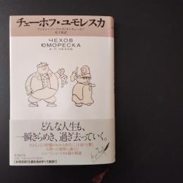 チェーホフ・ユモレスカ