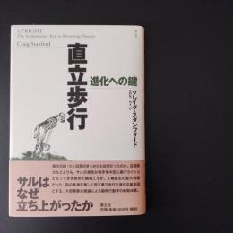 直立歩行 進化への鍵