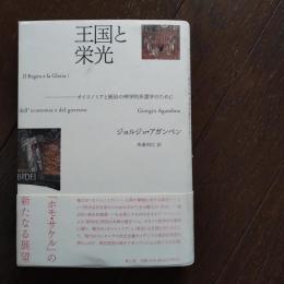 王国と栄光　オイコノミアと統治の神学的系譜学のために