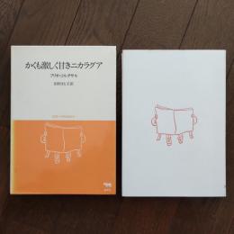 かくも激しく甘きニカラグア　双書・20世紀紀行