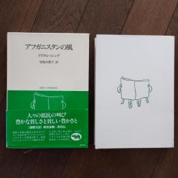 アフガニスタンの風　双書・20世紀紀行