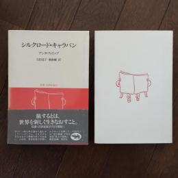 シルクロード・キャラバン　双書・20世紀紀行