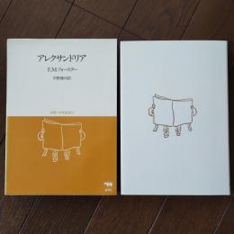 アレクサンドリア 双書・20世紀紀行