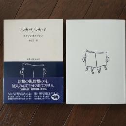 シカゴ、シカゴ  双書・20世紀紀行