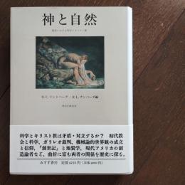 神と自然　歴史における科学とキリスト教