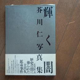 輝く闇　 芥川仁写真集