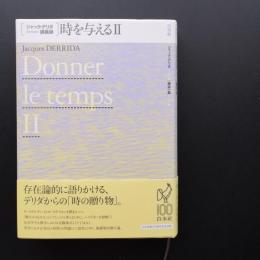 時を与えるⅡ　ジャック・デリダ講義録　
