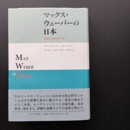 マックス・ウェーバーの日本 -受容史の研究1905-1995