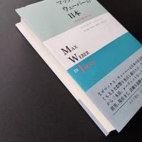 マックス・ウェーバーの日本 -受容史の研究1905-1995