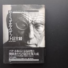 サミュエル・ベケット証言録