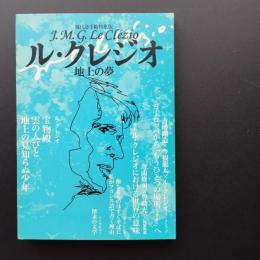 ル・クレジオ　地上の夢　現代詩手帖特集版